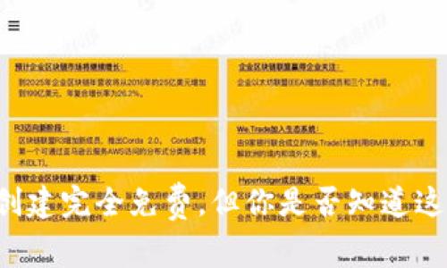 以太坊钱包创建完全免费，但你是否知道这些隐藏费用？