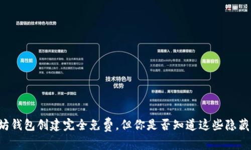 以太坊钱包创建完全免费，但你是否知道这些隐藏费用？