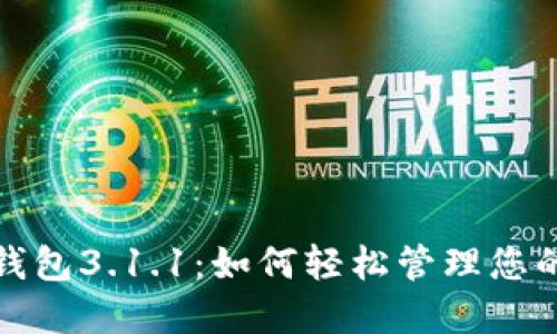 探索狗狗币钱包3.1.1：如何轻松管理您的狗狗币资产