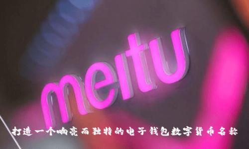 打造一个响亮而独特的电子钱包数字货币名称