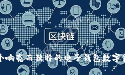打造一个响亮而独特的电子钱包数字货币名称