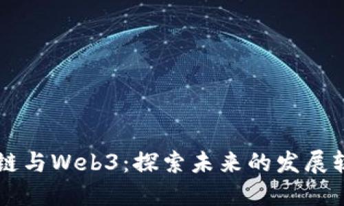 解密区块链与Web3：探索未来的发展轨迹与潜力