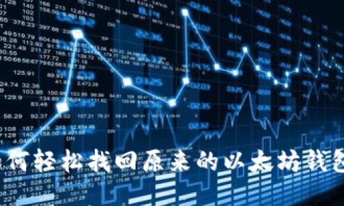 如何轻松找回原来的以太坊钱包？