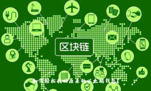 如何轻松找回原来的以太坊钱包？