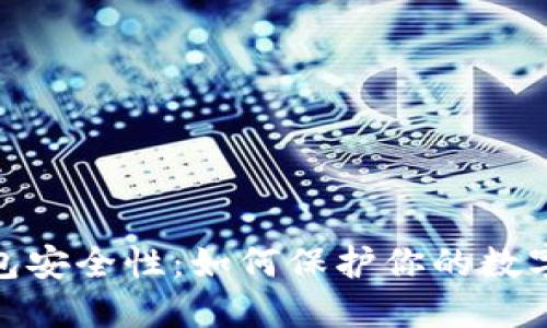 揭秘以太坊钱包安全性:如何保护你的数字资产不受威胁