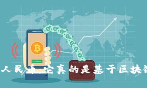 揭秘数字人民币:它真的是基于区块链技术吗?