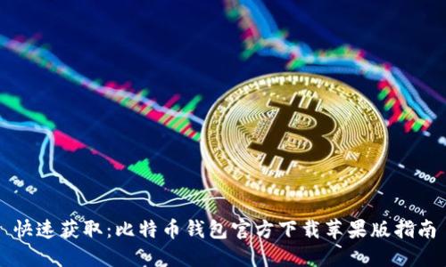快速获取：比特币钱包官方下载苹果版指南