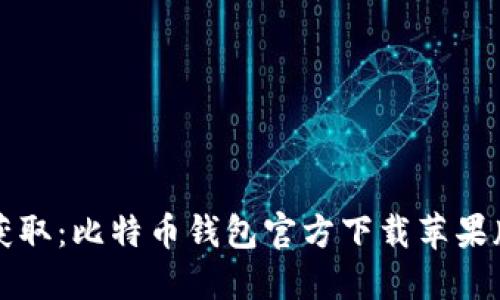 快速获取：比特币钱包官方下载苹果版指南