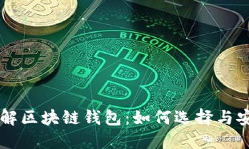 深入了解区块链钱包：如何选择与安全使用