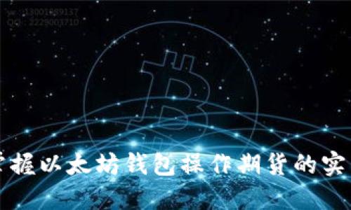 轻松掌握以太坊钱包操作期货的实用指南