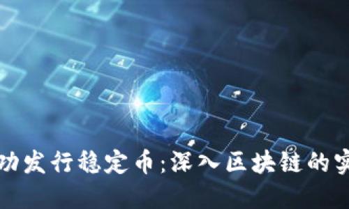 如何成功发行稳定币:深入区块链的实操指南
