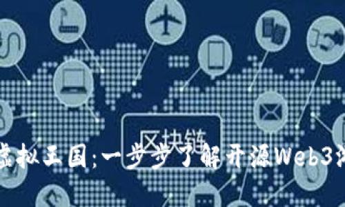 打造你的虚拟王国：一步步了解开源Web3游戏的魅力