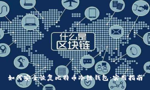 如何安全恢复比特币冷链钱包：实用指南