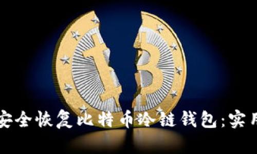 如何安全恢复比特币冷链钱包：实用指南