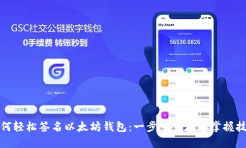 如何轻松签名以太坊钱包：一步一步教你掌握技巧
