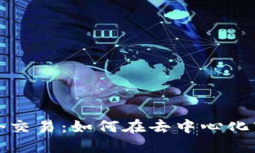 探索以太坊场外交易:如何在去中心化市场中获取利润