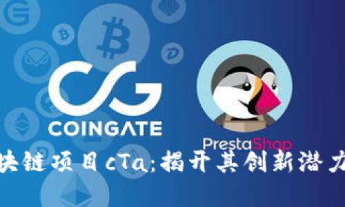 探索最新区块链项目cTa:揭开其创新潜力与投资机会
