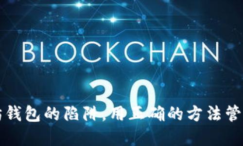 如何避免以太坊钱包的陷阱，用正确的方法管理你的数字资产