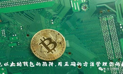 如何避免以太坊钱包的陷阱，用正确的方法管理你的数字资产
