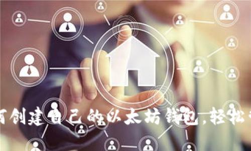 一步一步教你如何创建自己的以太坊钱包,轻松管理你的数字资产
