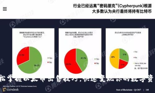 轻松掌握以太币出售技巧，快速变现你的数字资产！