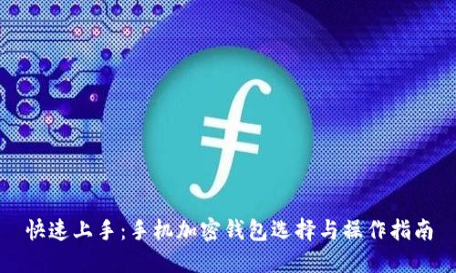 快速上手：手机加密钱包选择与操作指南