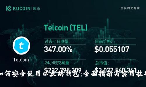 如何安全使用以太坊钱包：全面指南与实用技巧