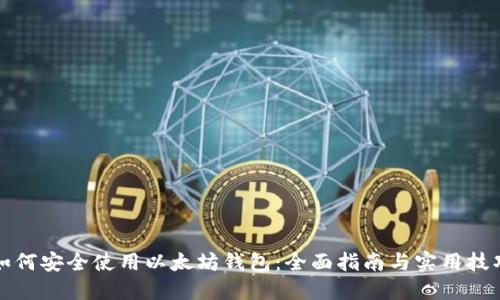 如何安全使用以太坊钱包：全面指南与实用技巧