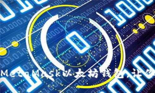 一步一步教你轻松掌握MetaMask以太坊钱包,让你的加密资产安全又便捷