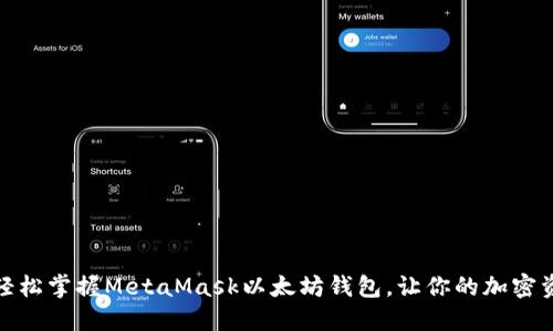 一步一步教你轻松掌握MetaMask以太坊钱包,让你的加密资产安全又便捷