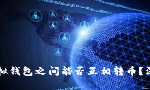 不同虚拟钱包之间能否互相转币?深度解析
