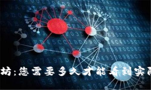 挖以太坊:您需要多久才能看到实际收益?