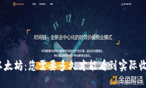挖以太坊:您需要多久才能看到实际收益?