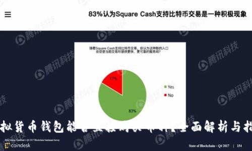 虚拟货币钱包能否直接购买币种?全面解析与指导