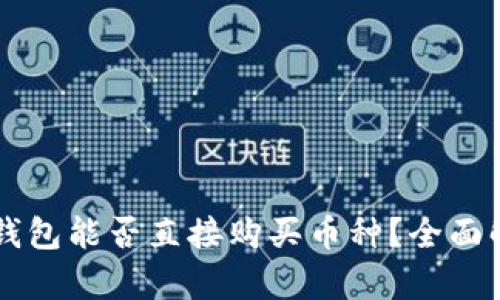 虚拟货币钱包能否直接购买币种?全面解析与指导