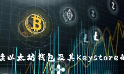 全面解读以太坊钱包及其Keystore的重要性