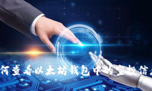 如何查看以太坊钱包中的空投信息?