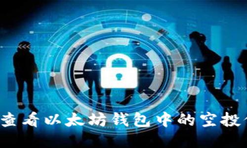 如何查看以太坊钱包中的空投信息?