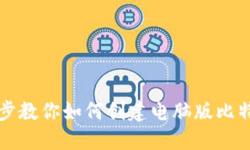 一步一步教你如何创建电脑版比特币钱包