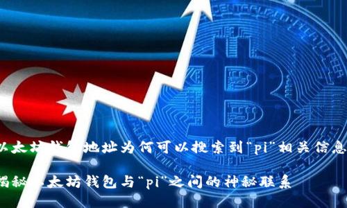 以太坊钱包地址为何可以搜索到“pi”相关信息?
揭秘以太坊钱包与“pi”之间的神秘联系