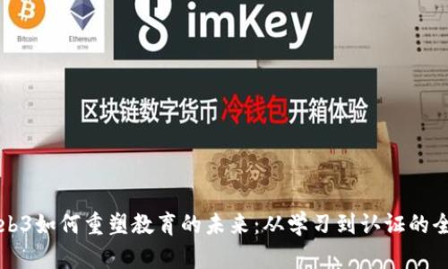 探索Web3如何重塑教育的未来:从学习到认证的全面变革