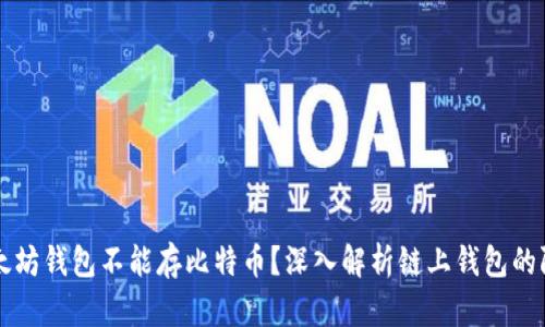 为什么以太坊钱包不能存比特币?深入解析链上钱包的限制与原因
