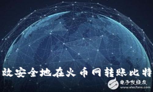 如何高效安全地在火币网转账比特币钱包