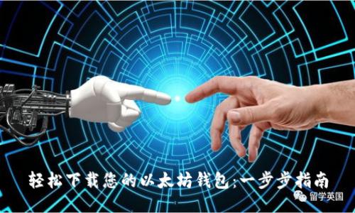 轻松下载您的以太坊钱包:一步步指南