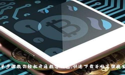 简单步骤教你轻松开通数字钱包,快速下载并畅享便捷生活