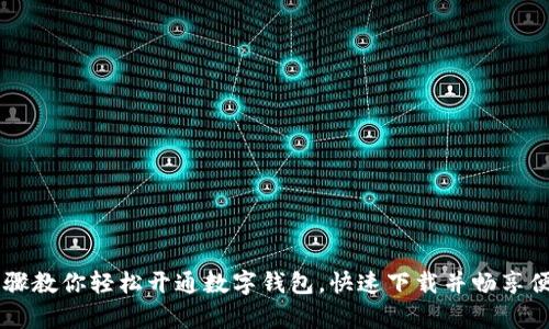 简单步骤教你轻松开通数字钱包,快速下载并畅享便捷生活