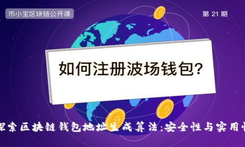 深入探索区块链钱包地址生成算法:安全性与实用性并存
