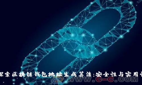 深入探索区块链钱包地址生成算法:安全性与实用性并存