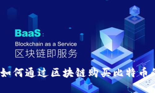 轻松掌握：如何通过区块链购买比特币的完整指南