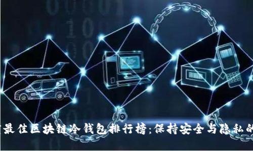 2023年度最佳区块链冷钱包排行榜:保持安全与隐私的绝佳选择